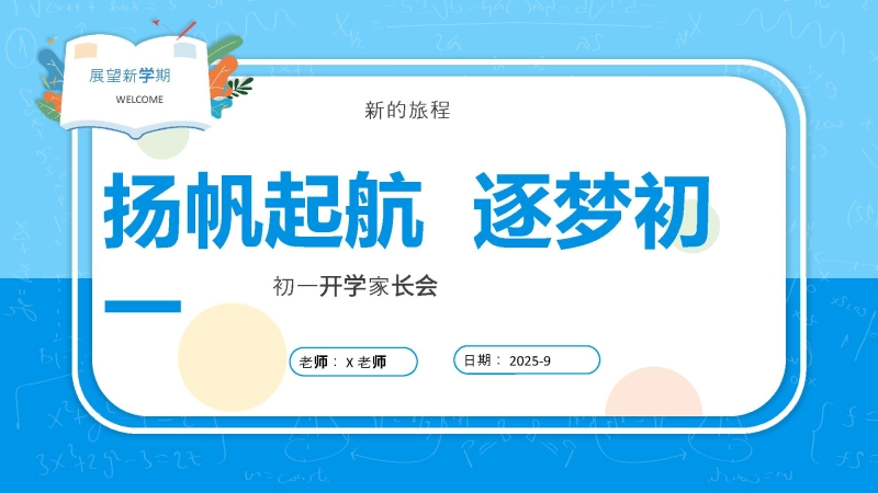 【初一】【七年级】【秋季】开学家长会：扬帆起航，逐梦初一