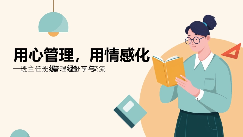 班主任班级管理经验分享《用心管理，用情感化》