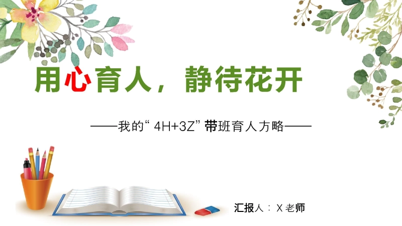 班主任带班育人方略《用心育人，静待花开》