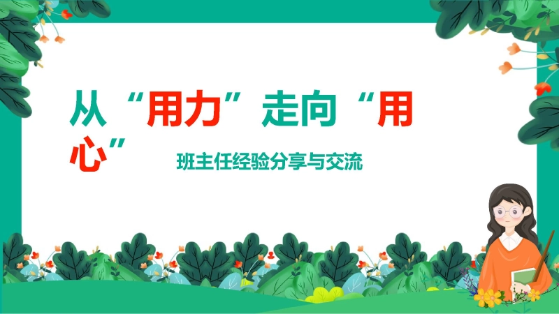 班主任工作经验分享与交流《从“用力”走向“用心”》
