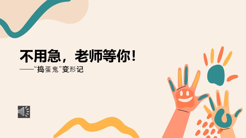 班主任经验带班育人故事《不用急，老师等你！》