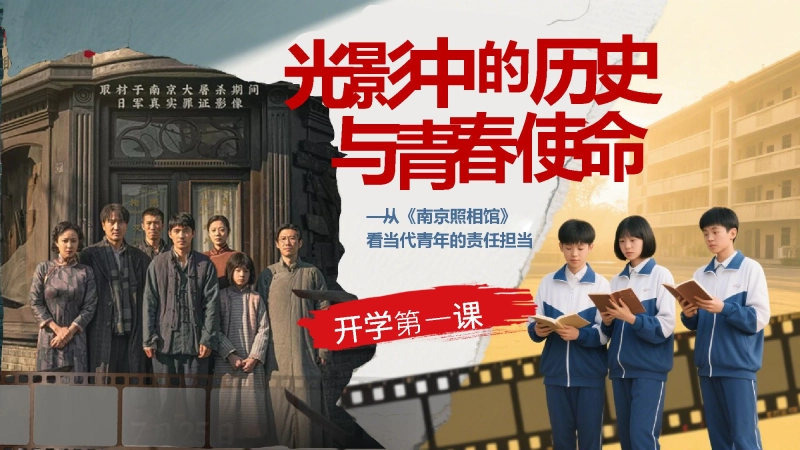 【通用】开学第一课家长会-南京照相馆：光影中的历史