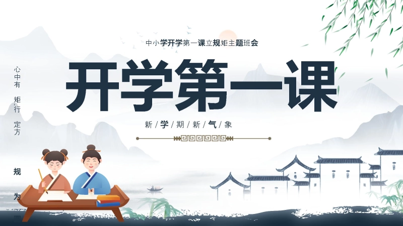 【通用】中小学开学第一课：立规矩，讲品行主题班会