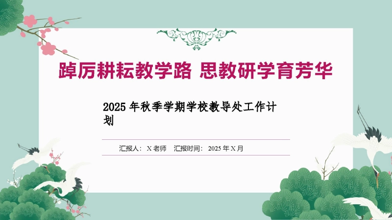 【849221】2025年秋季第一学期学校教导处工作计：踔厉耕耘教学路 思教研学育芳华