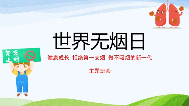 【769276】《世界无烟日》主题班会PPT课件1