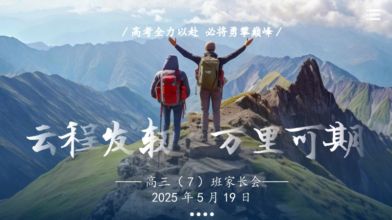 【798492】云程发韧 万里可期高三家长会