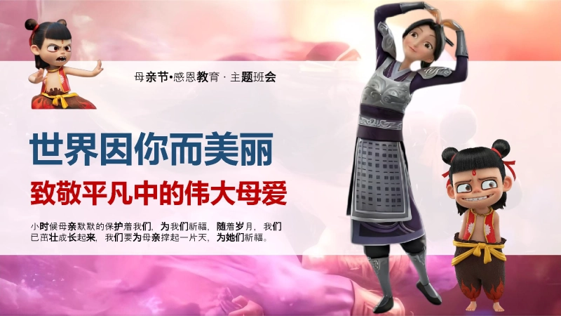 【711853】2025年母亲节感恩教育主题班会《致敬平凡中的伟大母爱》