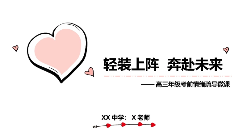 高三高考考前心理疏导《轻装上阵 奔赴未来》