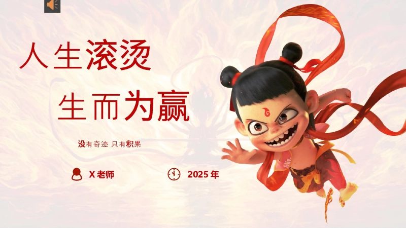 【218773】2025-2026年暑假收心开学第一课家长会（通用）：《人生滚烫，生而为赢》