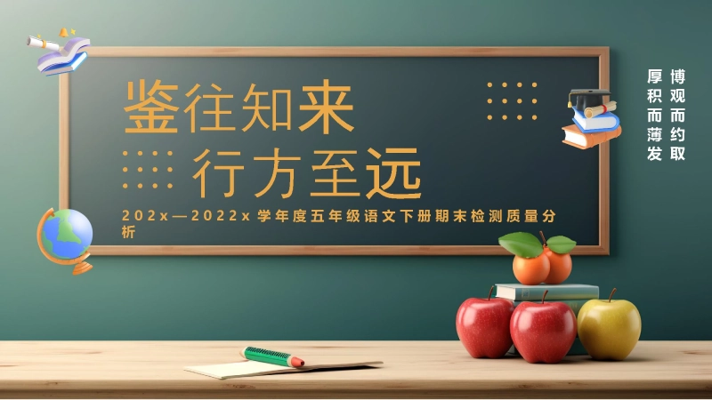 【793488】五年级下语文-【鉴往知来 行方至远】期末质量分析