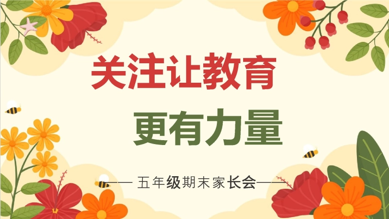 【788481】五年级下语文【关注让教育更有力量】期末家长会