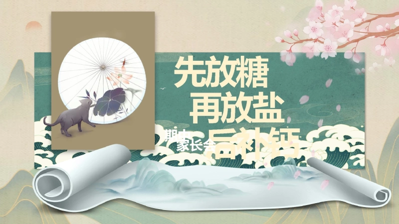 【783476】五年级下【先放糖后放盐】期中家长会