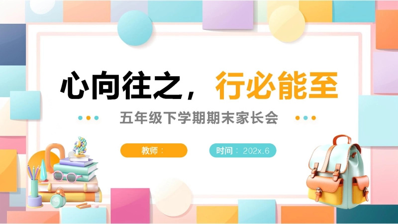 【778474】五年级下英语【心向往之 行必能至】期末家长会