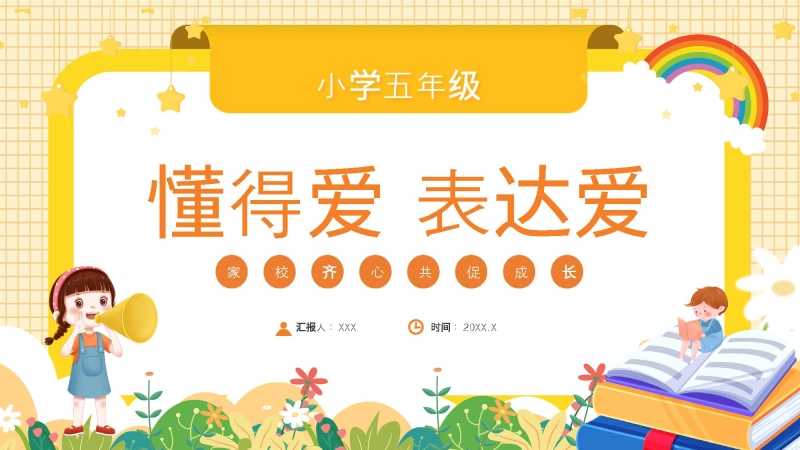 【768465】五年级家长会【懂得爱 表达爱】