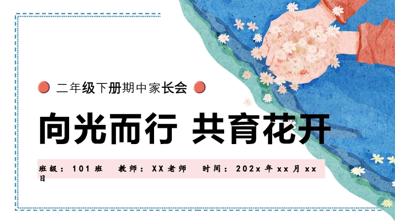 【763463】二年级下【向光而行 共育花开】期中家长会