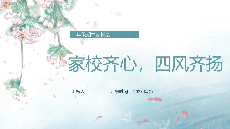 【758457】二年级下语文【家校齐心 四风齐扬】期中家长会