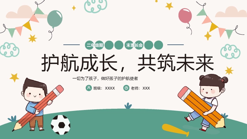 【753449】二年级下语文【护航成长，共筑未来】期末家长会