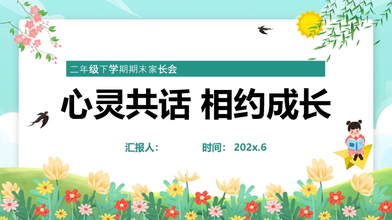 【738441】二年级下数学【心灵共话 相约成长】期末家长会
