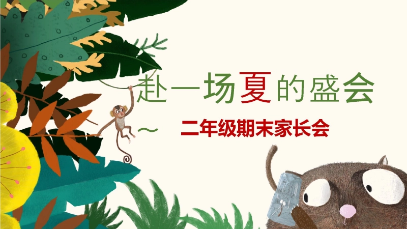 【733438】二年级下【赴一场夏的成长】期末家长会