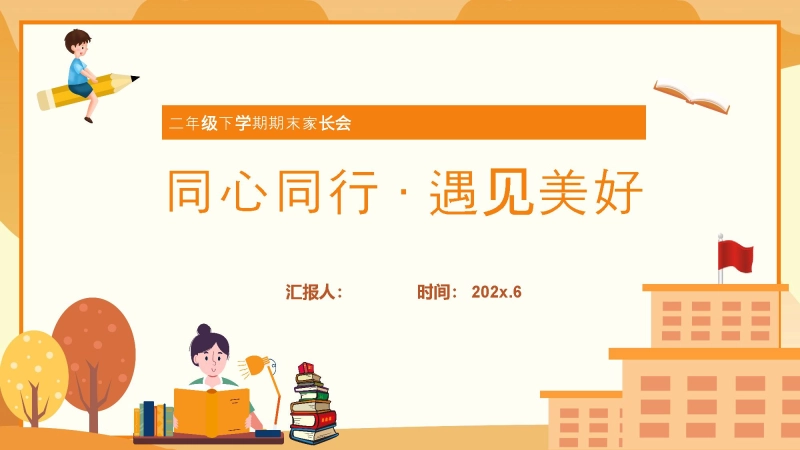 【748449】二年级下英语【同心同行 遇见美好】期末家长会