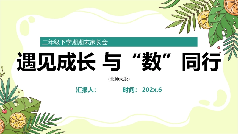 【743445】二年级下数学【遇见成长 与“数”同行】期末家长会（北师大版）