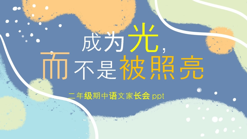 【723431】二年级语文期中家长会《成为光，而不是被照亮》