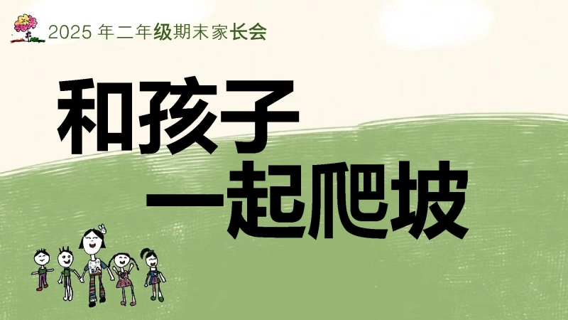 【718430】二年级语文期末家长会《和孩子一起爬坡》ppt