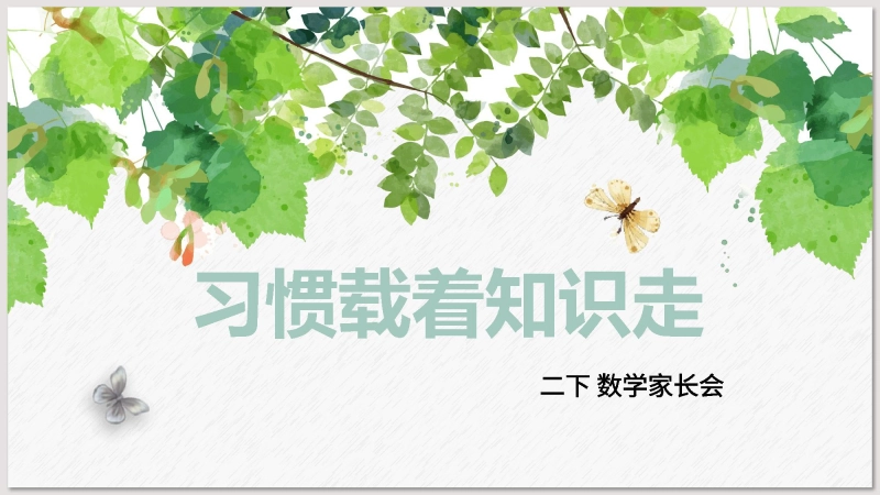 【713430】[二年级下册数学]习惯载着知识走