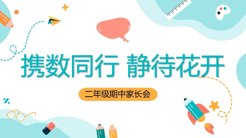 【708430】[二年级下册数学]携数同行，静待花开