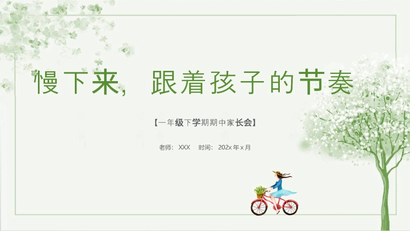 【703426】一年级下语文【慢下来，跟着孩子的节奏】期中家长会