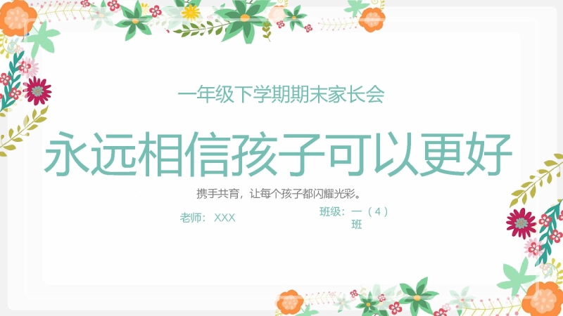 【698422】一年级下语文【永远相信孩子可以更好】期末家长会