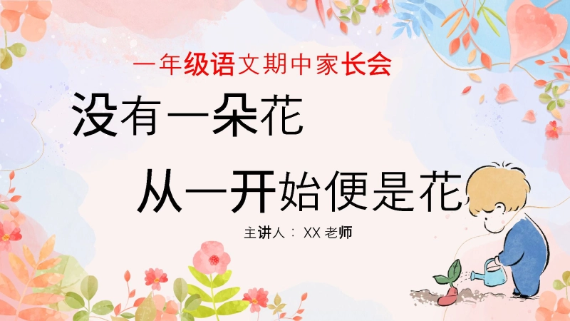 【693419】一年级语文期中家长会《没有一朵花，一开始便是一朵花》