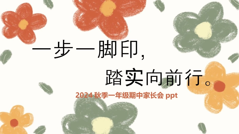 【688419】一年级期中家长会《一步一脚印，踏实向前行》