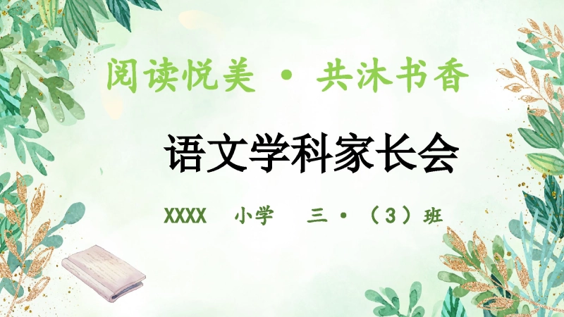 【683414】三年级下语文【阅读悦美 共沐书香】期中家长会