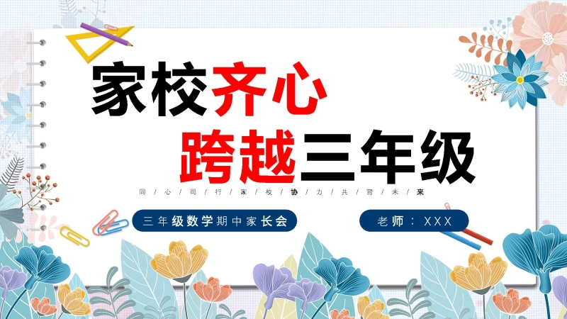 【678409】三年级下数学【家校齐心,跨越三年级】期中家长会