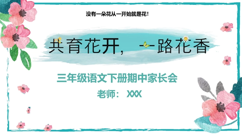 【673404】三年级下语文【共育花开 一路花香】期中家长会