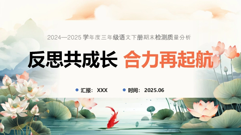 【653392】三年级下语文【反思共成长 合力再起航】期末质量分析