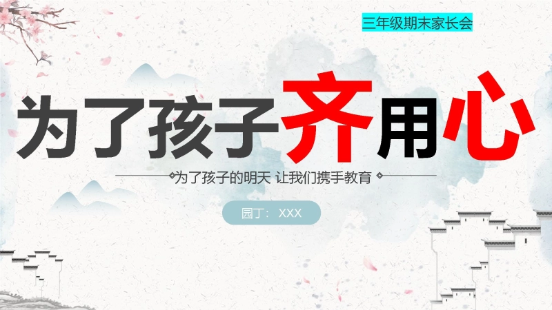 【648387】三年级下语文【为了孩子齐用心】期末家长会