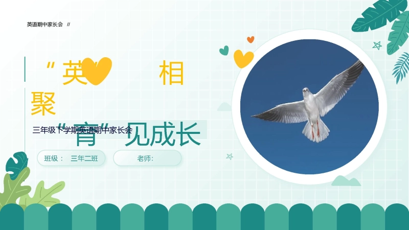 【668400】三年级下英语【因爱相聚 育见成长】期中家长会