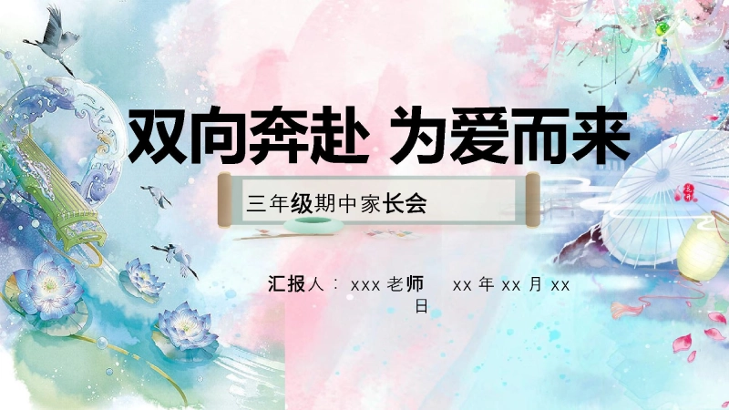 【663398】三年级下语文【双向奔赴，为爱而来】期中家长会