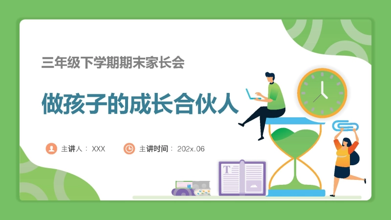 【658397】三年级下数学【做孩子的成长合伙人】期末家长会（北师大版）