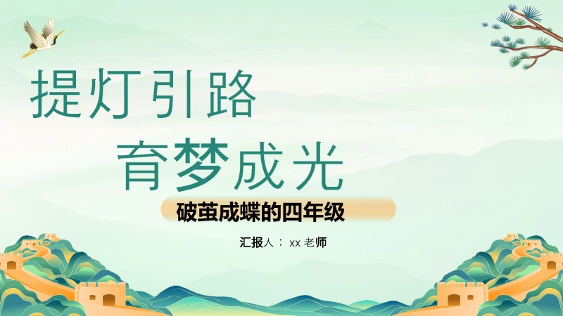 【643382】四年级下期中家长会 提灯引路 育梦成光