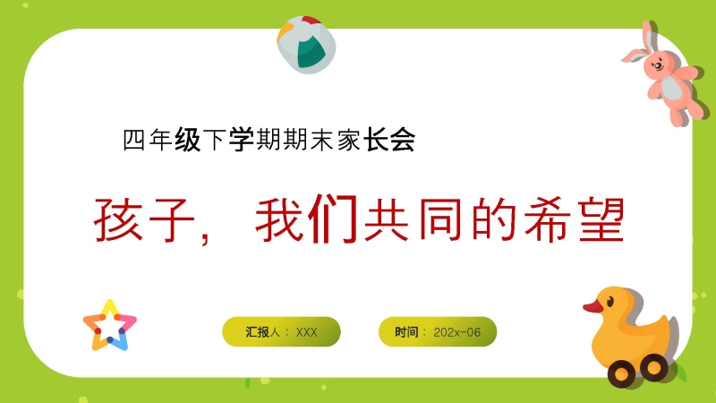 【633373】四年级下数学【孩子，我们共同的希望】期末家长会（北师大版）