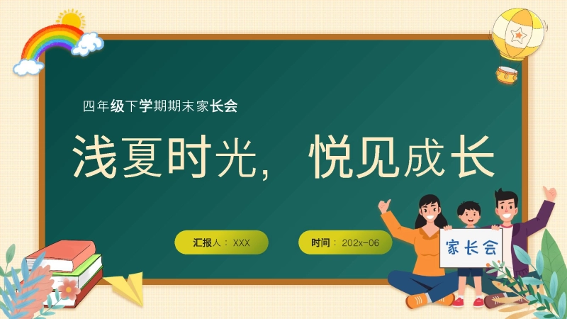 【628373】四年级下数学【浅夏时光，悦见成长】期末家长会