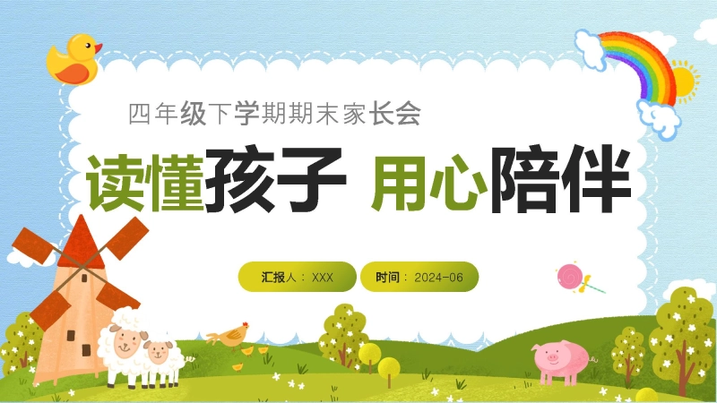 【623369】四年级下英语【读懂孩子 用心陪伴】期末家长会