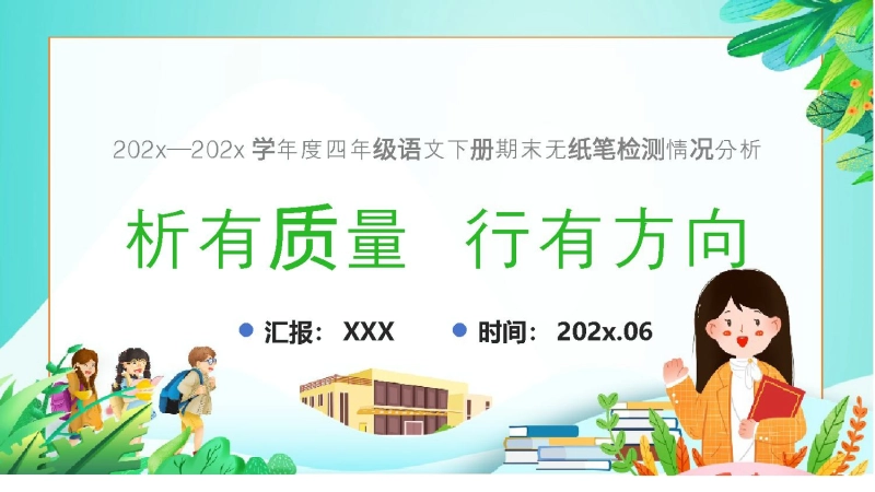 【618365】四年级下语文【析有质量  行有方向】期末质量分析