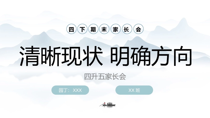 【613361】四年级下语文【清晰现状 明确方向】期末家长会