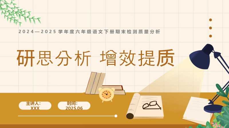 【608356】六年级下语文【研思分析 增效提质】期末质量分析