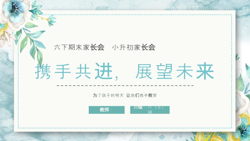 【603354】六年级下语文【携手共进 展望未来】期末家长会