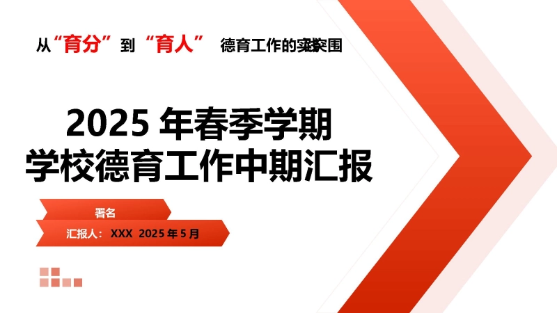 【098685】2025年春季学期中期学校德育工作汇报